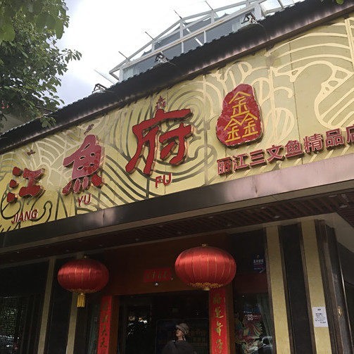 鎮(zhèn)沅龍魚店|鎮(zhèn)沅龍魚店的營業(yè)信息 鎮(zhèn)沅龍魚店|鎮(zhèn)沅龍魚店的營業(yè)信息 全國水族館企業(yè)名錄 第3張