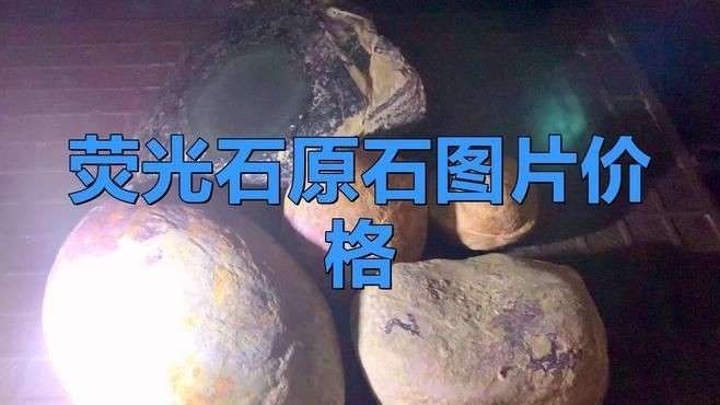 天然夜光石價格|天然夜光石價格一般多少錢