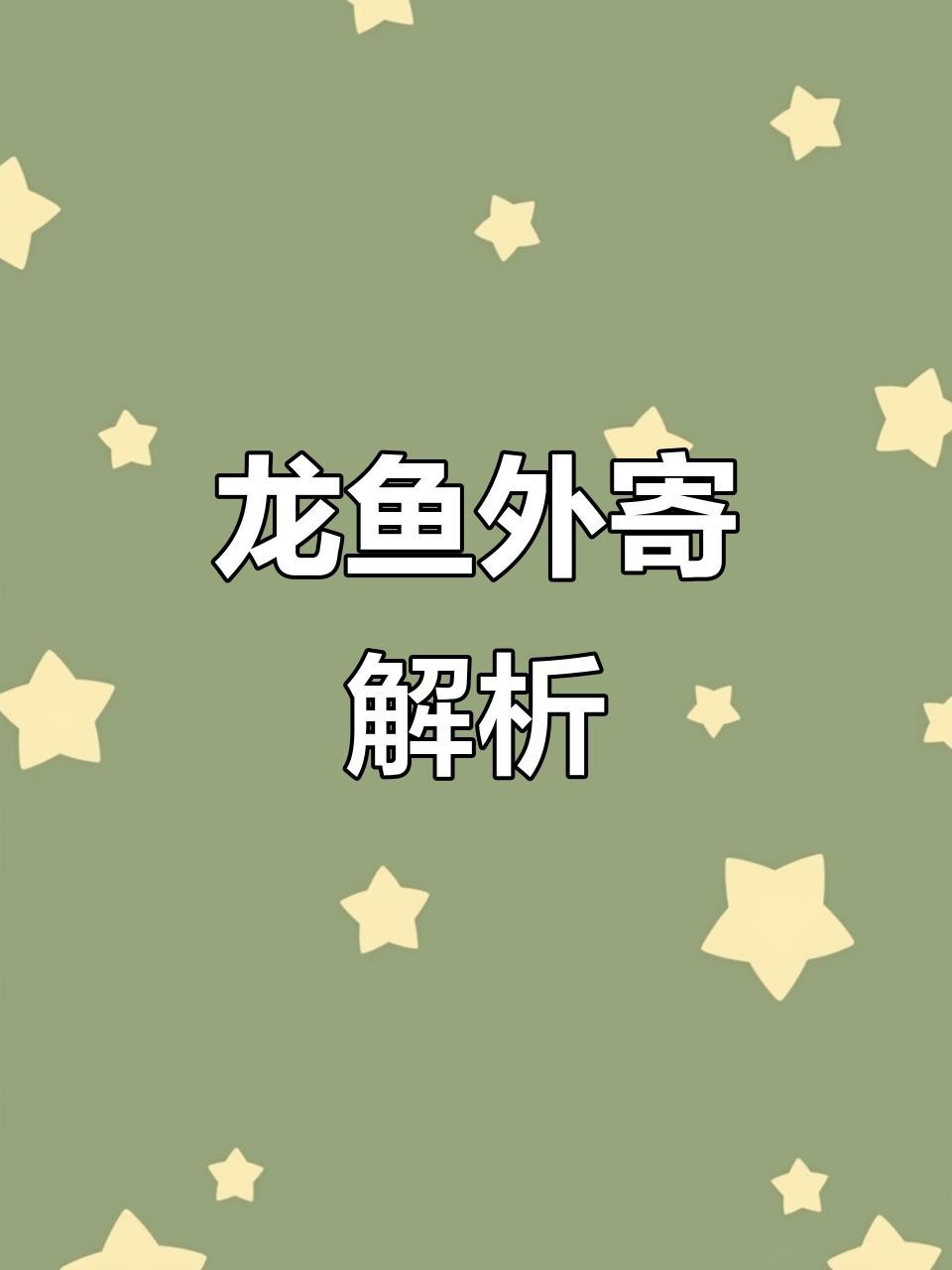 龍魚外寄生蟲的癥狀有哪些