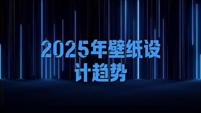 豎屏壁紙設(shè)計趨勢，2025年壁紙設(shè)計趨勢