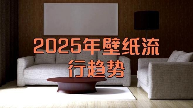 豎屏壁紙設(shè)計趨勢，2025年壁紙設(shè)計趨勢