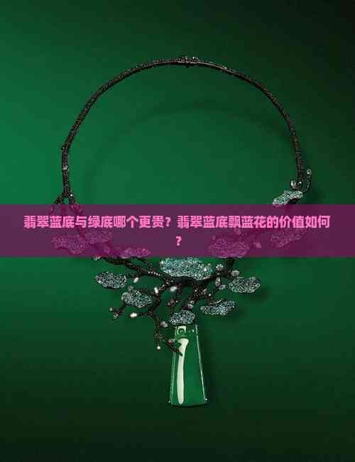 紅龍藍底和綠底哪個更稀有？|紅龍藍底與綠底哪個更貴翡翠藍底飄藍花價值如何