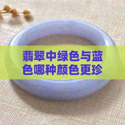 紅龍藍底和綠底哪個更稀有？|紅龍藍底與綠底哪個更貴翡翠藍底飄藍花價值如何