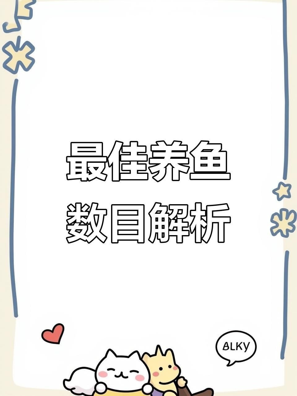 一般養魚幾條吉利|養幾條魚可以旺財