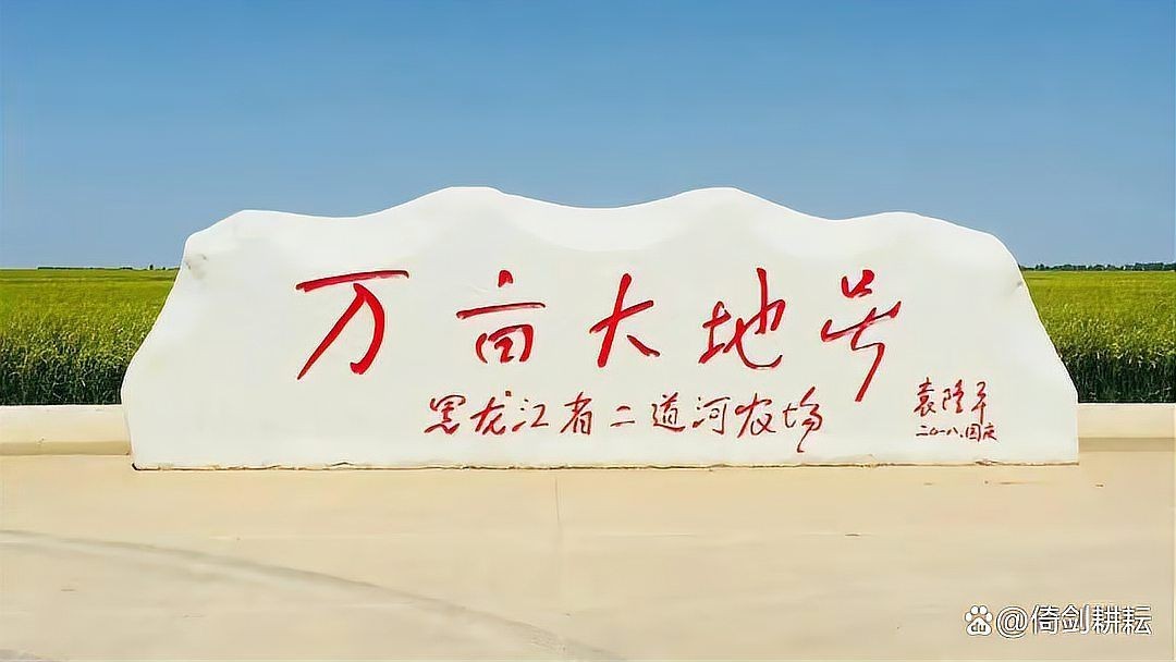 紅興隆15個農場名單|紅興隆管理局的歷史沿革