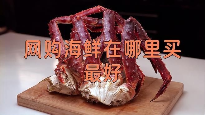 哪個平臺買海鮮比較好|買海鮮哪個平臺便宜又新鮮 哪個平臺買海鮮比較好|買海鮮哪個平臺便宜又新鮮 龍魚百科 第3張
