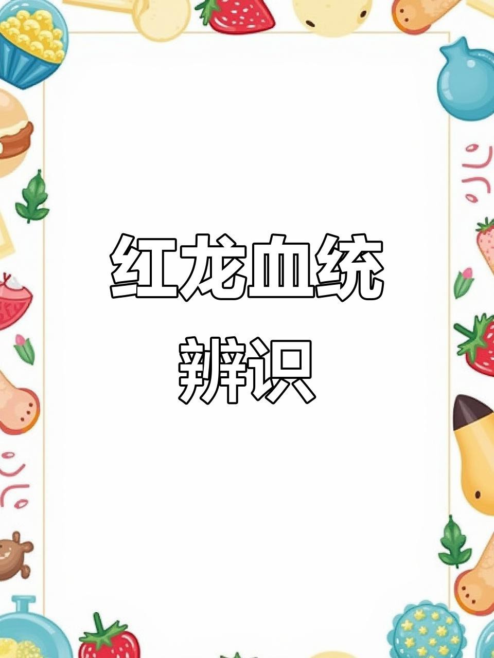 如何區(qū)分紅龍魚的血統(tǒng)？|天天看魚看草,龍魚族譜(品種圖鑒),難得一見!