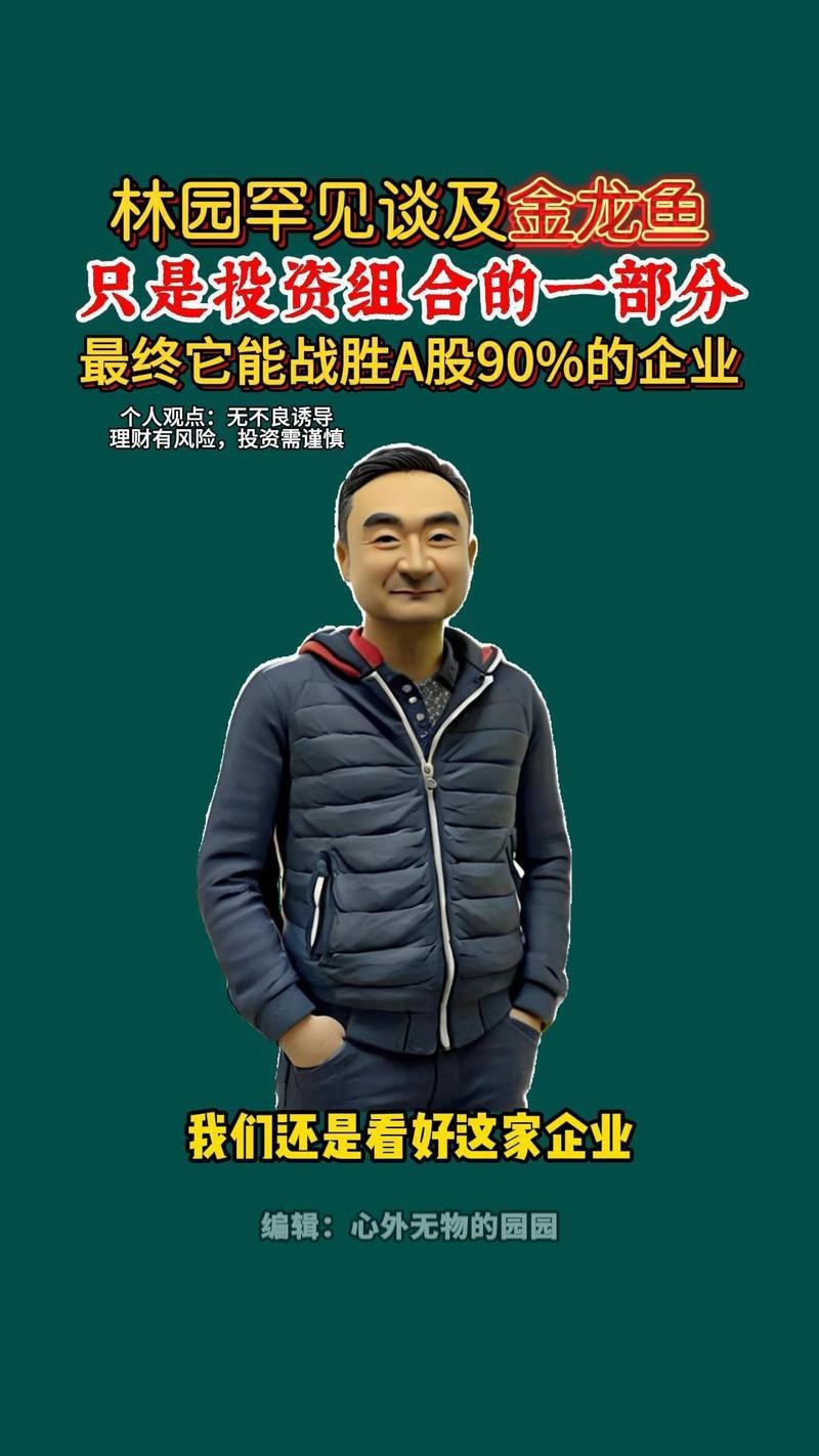 林園對(duì)金龍魚有何評(píng)價(jià)？|林園對(duì)金龍魚的評(píng)價(jià)主要集中在長(zhǎng)期價(jià)值投資的視角 林園對(duì)金龍魚有何評(píng)價(jià)？|林園對(duì)金龍魚的評(píng)價(jià)主要集中在長(zhǎng)期價(jià)值投資的視角 龍魚論壇 第3張