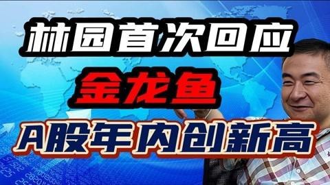 林園對(duì)金龍魚有何評(píng)價(jià)？|林園對(duì)金龍魚的評(píng)價(jià)主要集中在長(zhǎng)期價(jià)值投資的視角 林園對(duì)金龍魚有何評(píng)價(jià)？|林園對(duì)金龍魚的評(píng)價(jià)主要集中在長(zhǎng)期價(jià)值投資的視角 龍魚論壇 第1張