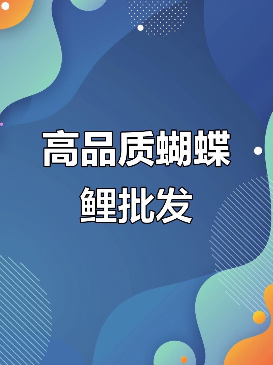哪里可以購買到優(yōu)質的20公分錦鯉？|購買20公分優(yōu)質錦鯉可通過以下渠道