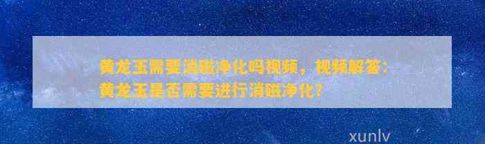 龍形器物多久需要凈化一次|五大化煞法器—龍擺放老王說玄學黃龍玉需要消磁凈化嗎