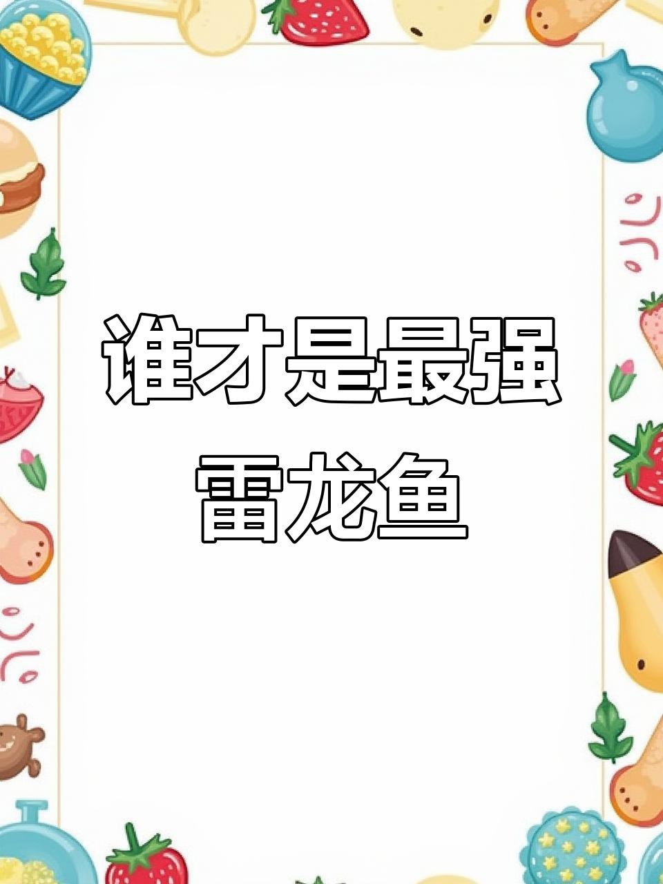 黑魚打得過雷龍魚嗎|國產(chǎn)蟒紋雷龍和大鉛筆魚誰更兇猛