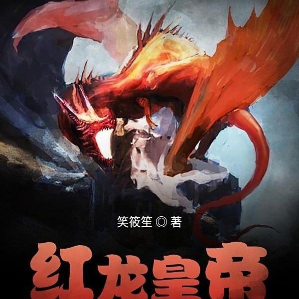 紅龍皇帝的境界劃分