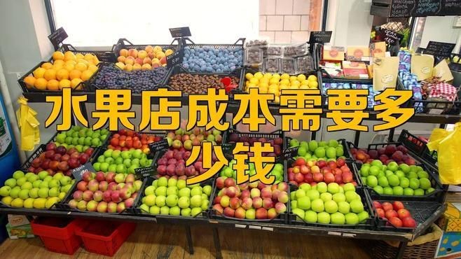 開一個小型水果店大約多少錢|開一個小型水果店大約多少錢全面解析創業成本與盈利前景