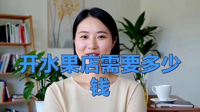 開一個小型水果店大約多少錢|開一個小型水果店大約多少錢全面解析創業成本與盈利前景