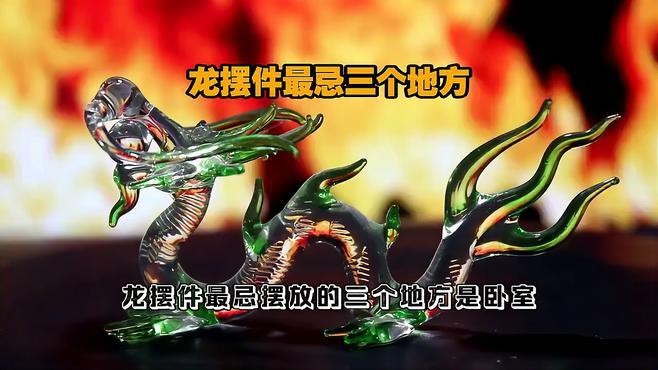 龍擺件清潔時(shí)有哪些禁忌？|龍擺件清潔時(shí)需注意以下禁忌 龍擺件清潔時(shí)有哪些禁忌？|龍擺件清潔時(shí)需注意以下禁忌 龍魚(yú)百科 第2張