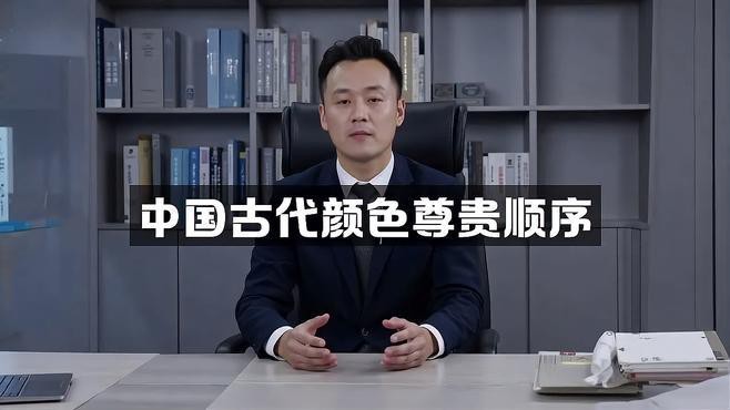 帝王顏色分為哪三個(gè)|中國古代帝王顏色分為哪三個(gè)蘇糖糖劇研社帝王之色