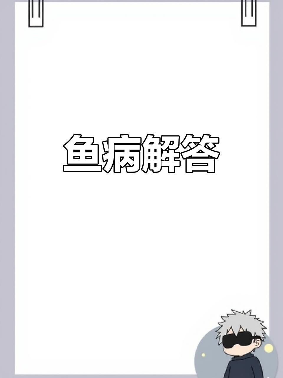 腹水魚還有救嗎？