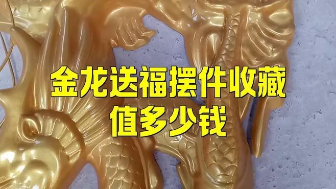 龍的擺件價格范圍|智能模式回答完成調用工具：百度優選