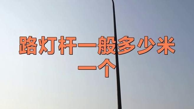 路燈桿一般多少米一個|路燈桿一般多少米 路燈桿一般多少米一個|路燈桿一般多少米 龍魚百科 第1張