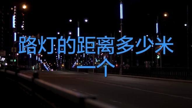路燈桿一般多少米一個|路燈桿一般多少米 路燈桿一般多少米一個|路燈桿一般多少米 龍魚百科 第2張