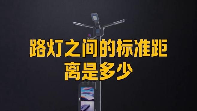 路燈桿一般多少米一個|路燈桿一般多少米 路燈桿一般多少米一個|路燈桿一般多少米 龍魚百科 第5張