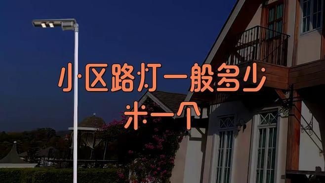 路燈桿一般多少米一個|路燈桿一般多少米 路燈桿一般多少米一個|路燈桿一般多少米 龍魚百科 第6張
