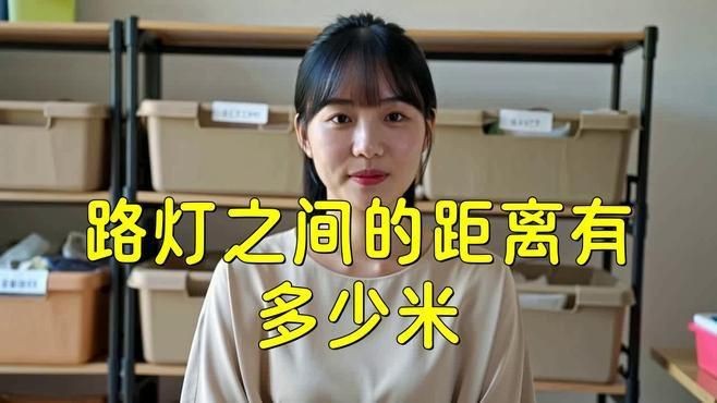 路燈桿一般多少米一個|路燈桿一般多少米 路燈桿一般多少米一個|路燈桿一般多少米 龍魚百科 第9張