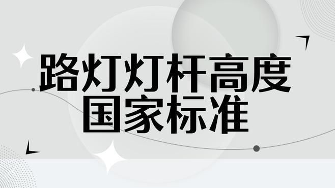 路燈桿一般多少米一個|路燈桿一般多少米 路燈桿一般多少米一個|路燈桿一般多少米 龍魚百科 第8張