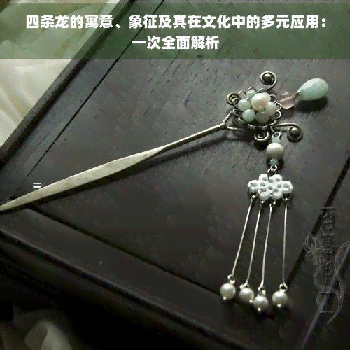 黑龍在文化中的象征意義|黑龍在不同文化中具有多元的象征意義