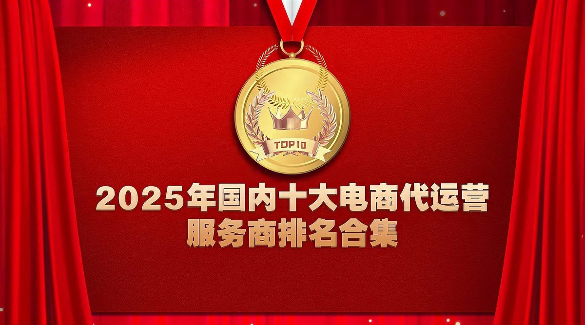 十大電商公司排名最新|2025年電商代運(yùn)營行業(yè)發(fā)展趨勢(shì)分析 十大電商公司排名最新|2025年電商代運(yùn)營行業(yè)發(fā)展趨勢(shì)分析 龍魚論壇 第5張