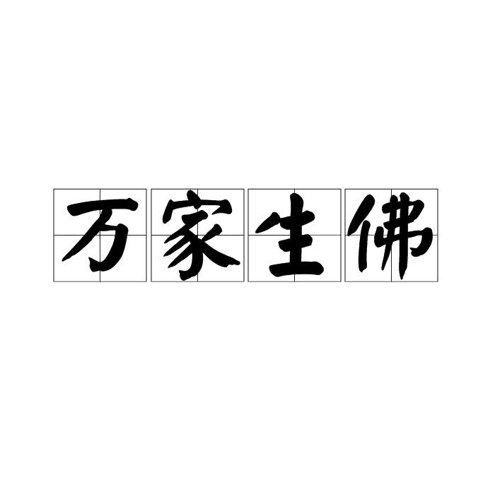 花 萬家是成語嗎|“花萬家”并非傳統意義上的成語意義上的成語對比