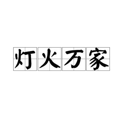 花 萬家是成語嗎|“花萬家”并非傳統意義上的成語意義上的成語對比