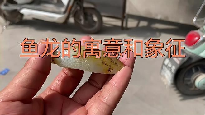 龍頭魚吊墜的寓意是什么？|龍頭魚吊墜的寓意和象征
