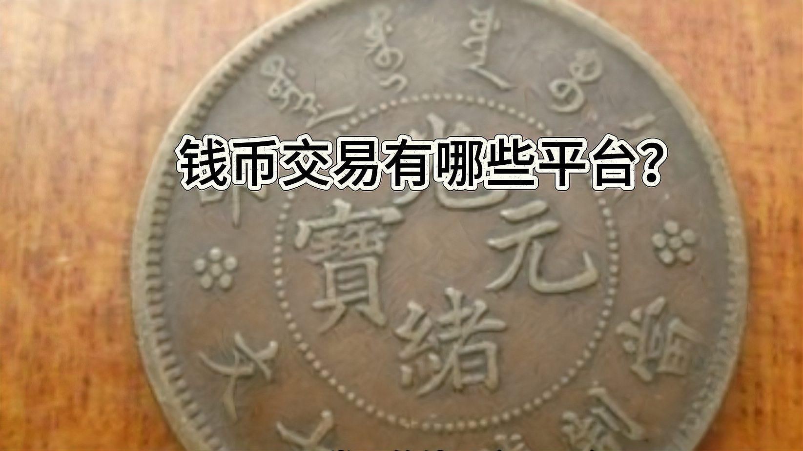 古錢幣交易平臺對比
