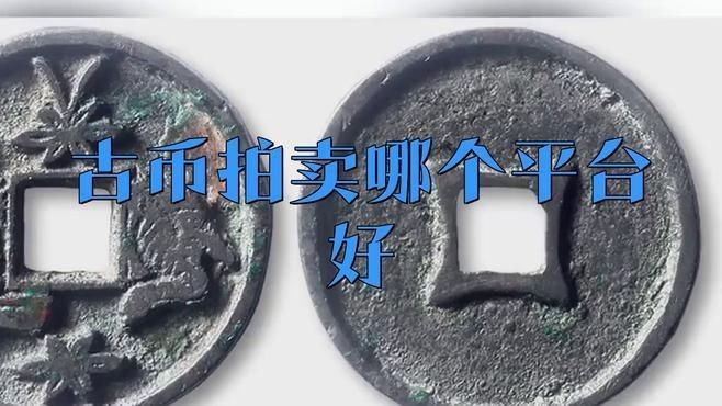 古錢幣交易平臺對比