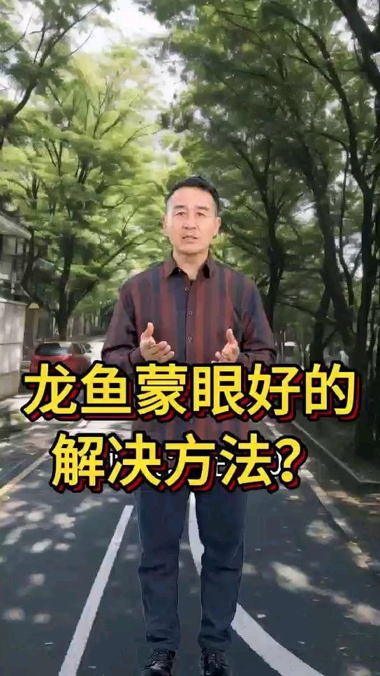 龍魚蒙眼期間應該多久換一次水？|龍魚蒙眼好的解決方法,龍魚蒙眼最快最好的解決方法