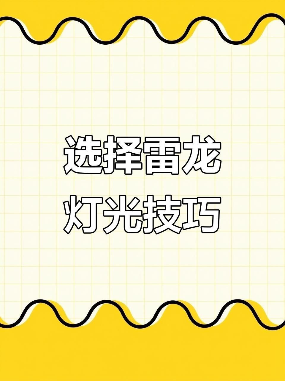 雷龍魚(yú)用什么燈發(fā)色好？【雷龍發(fā)色秘訣‖雷龍專用燈】 雷龍魚(yú)用什么燈發(fā)色好？【雷龍發(fā)色秘訣‖雷龍專用燈】 龍魚(yú)百科 第4張