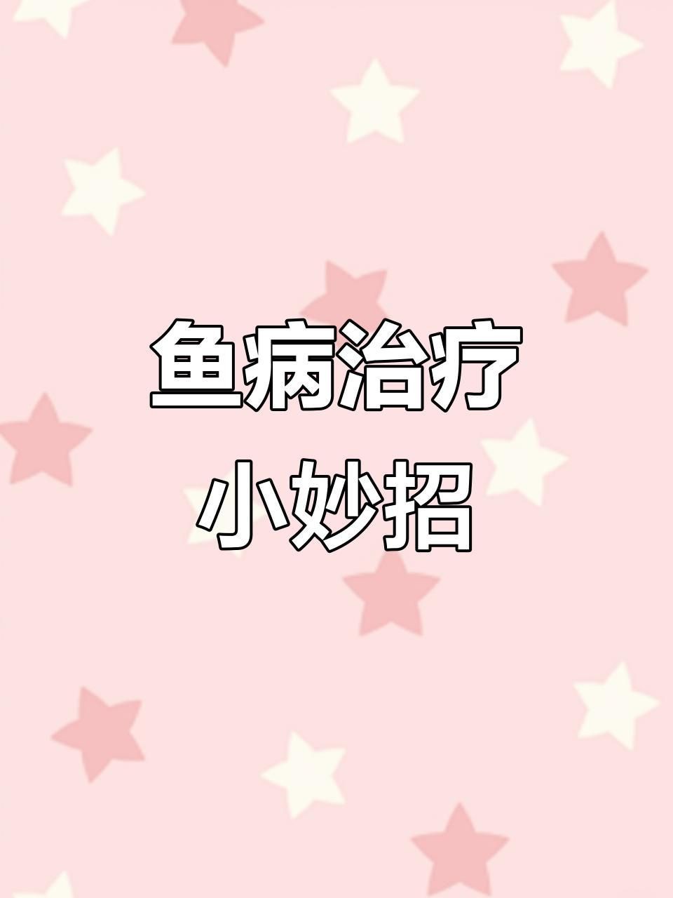哪些魚趴缸癥狀不適合加鹽治療？【魚缸加鹽的注意事項，這些情況不能隨便加】 哪些魚趴缸癥狀不適合加鹽治療？【魚缸加鹽的注意事項，這些情況不能隨便加】 龍魚百科 第3張