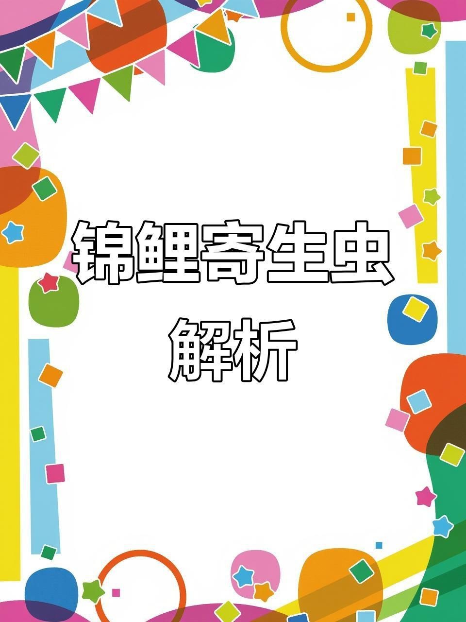 如何預防錦鯉寄生蟲感染？【如何預防錦鯉寄生蟲感染】