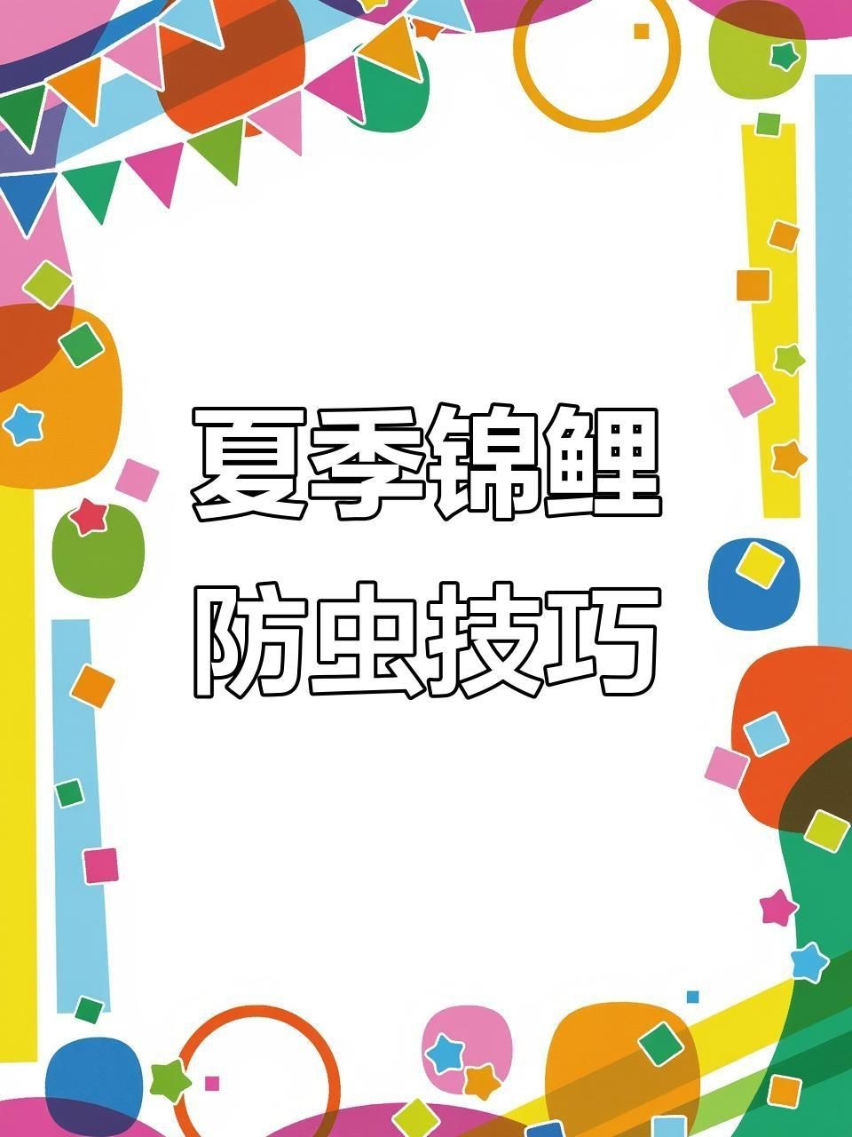 如何預防錦鯉寄生蟲感染？【如何預防錦鯉寄生蟲感染】