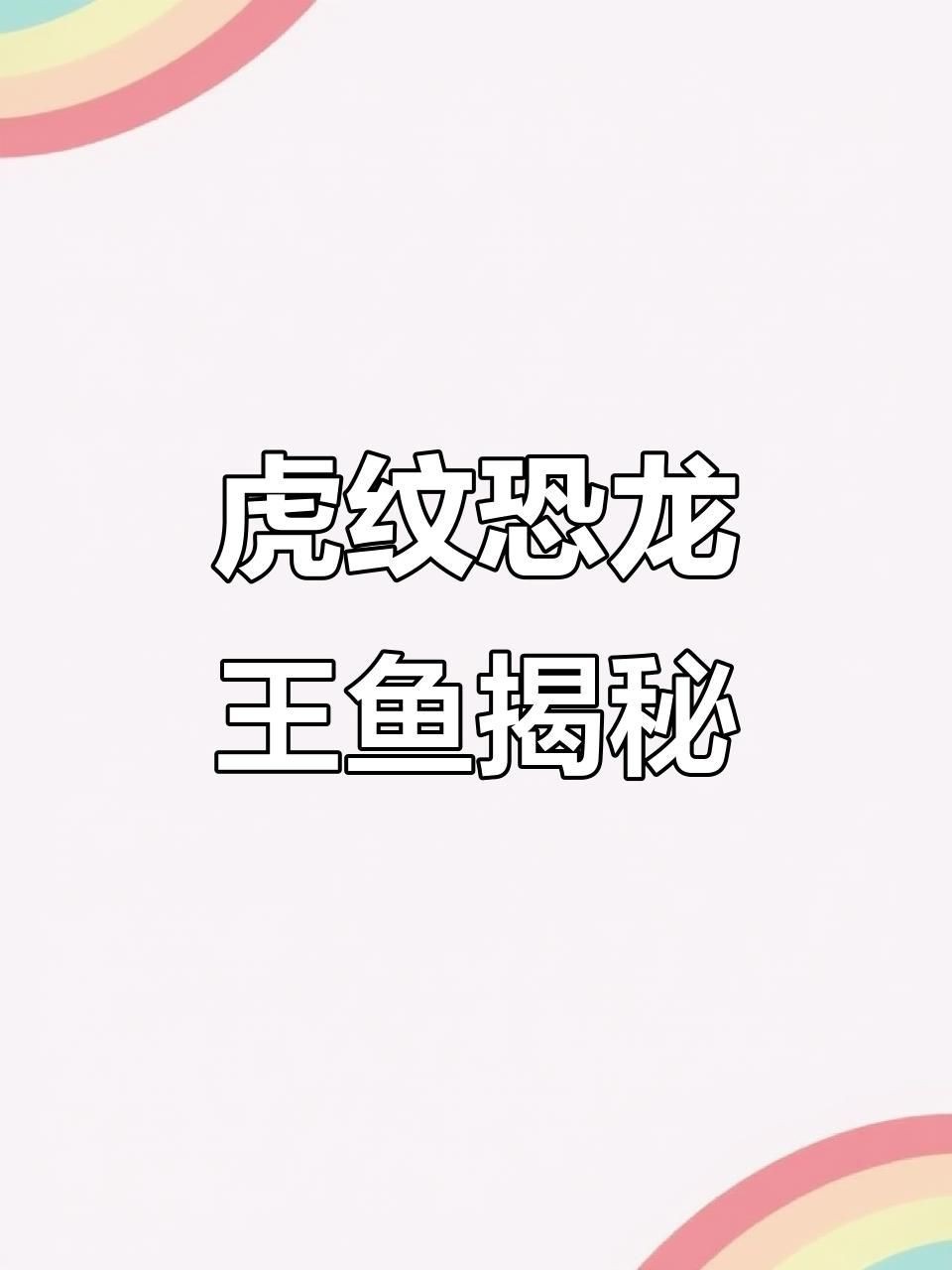 恐龍王魚大全【恐龍王魚是一類具有遠古血統的獨特觀賞魚】