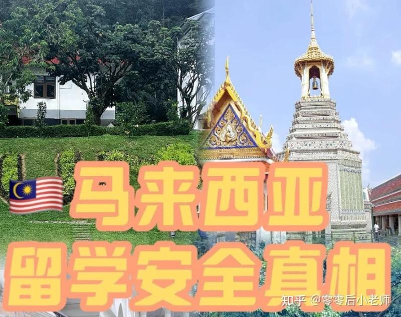 去馬來西亞留學(xué)安全嗎現(xiàn)在【馬來西亞留學(xué)安全全景解析：2025年留學(xué)安全指南】