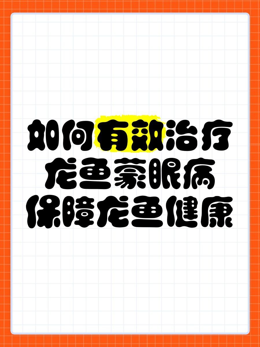 紅龍魚蒙眼多久會死？【紅龍魚蒙眼死亡風險與病情發展階段、治療及時性密切相關分析】