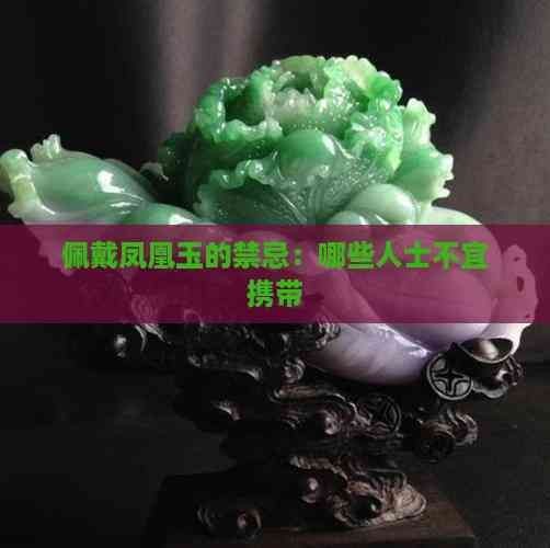 藍玉鳳凰不能亂戴【佩戴藍玉鳳凰玉的禁忌】 藍玉鳳凰不能亂戴【佩戴藍玉鳳凰玉的禁忌】 龍魚百科 第3張