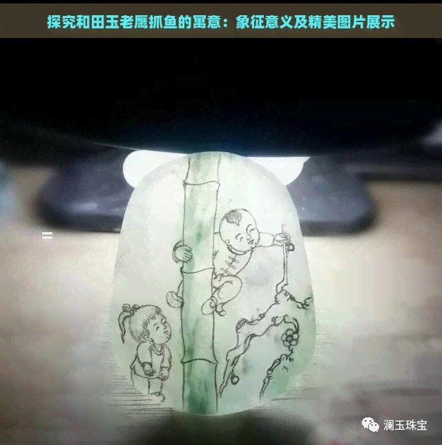 老鷹抓魚蘊含的意思【和田玉老鷹抓魚的寓意】