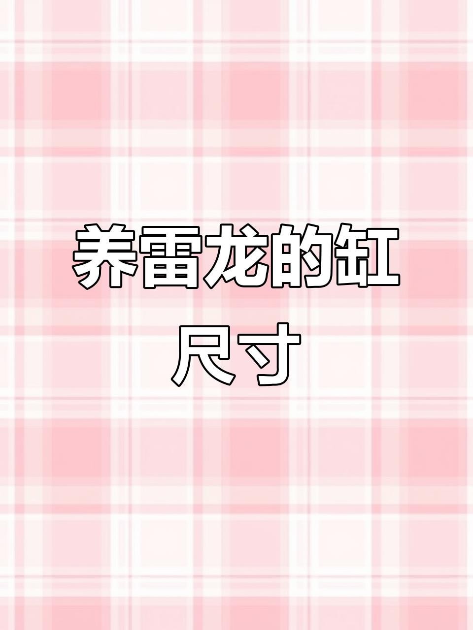 雷龍魚飼養需要多大的魚缸？【如何選擇適合雷龍魚的魚缸？】