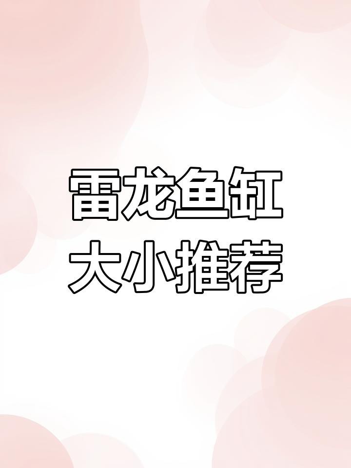 雷龍魚飼養需要多大的魚缸？【如何選擇適合雷龍魚的魚缸？】