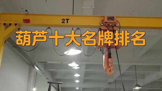 電動葫蘆十<strong><mark>大名</mark></strong>牌排名【2025年電動葫蘆行業十<strong><mark>大名</mark></strong>牌】
