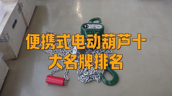 電動(dòng)葫蘆十大名牌排名【2025年電動(dòng)葫蘆行業(yè)十大名牌】